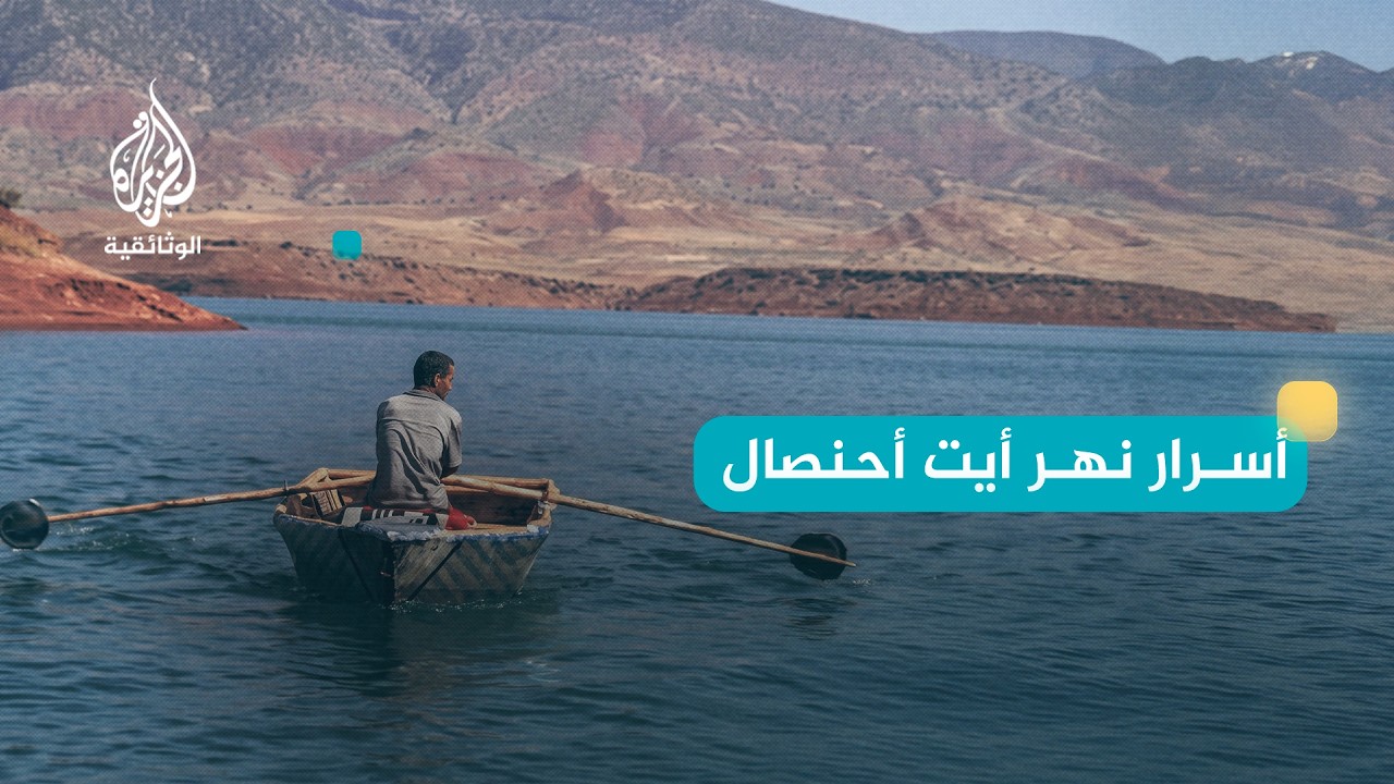 على ضفة النهر - نهر أيت أحنصان / المغرب