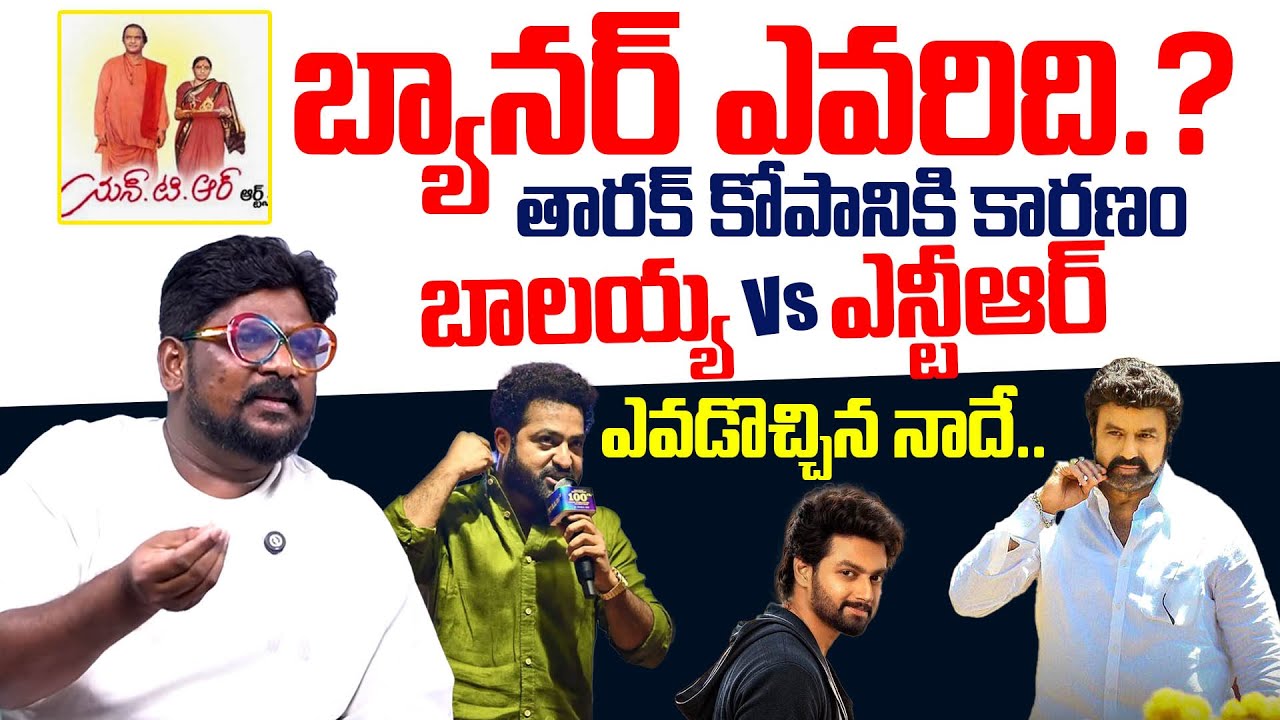 Analyst Dasari Vignan About NTR Arts Banner Ownership || Jr NTR || Balakrishna || Kalyan Ram || TR