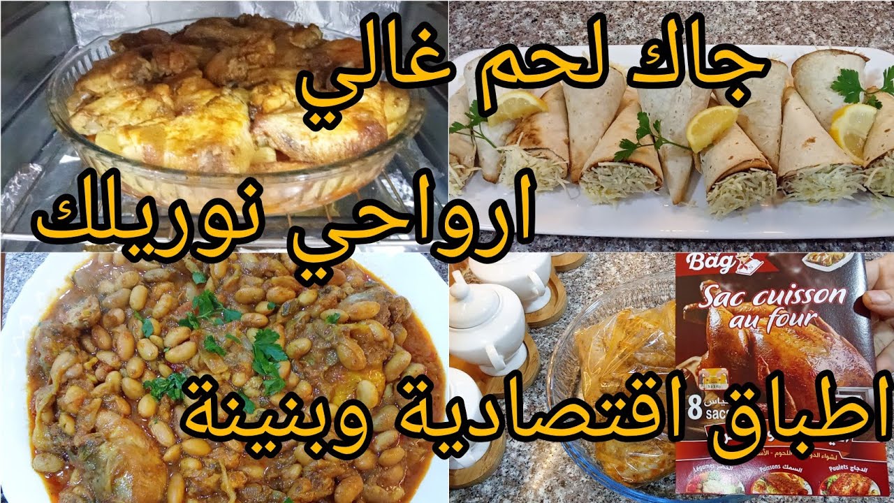 دراهم وجاو بنان كامل  عجبوهم  🌜🌜 ماش شرط لحم باش نطيبو 