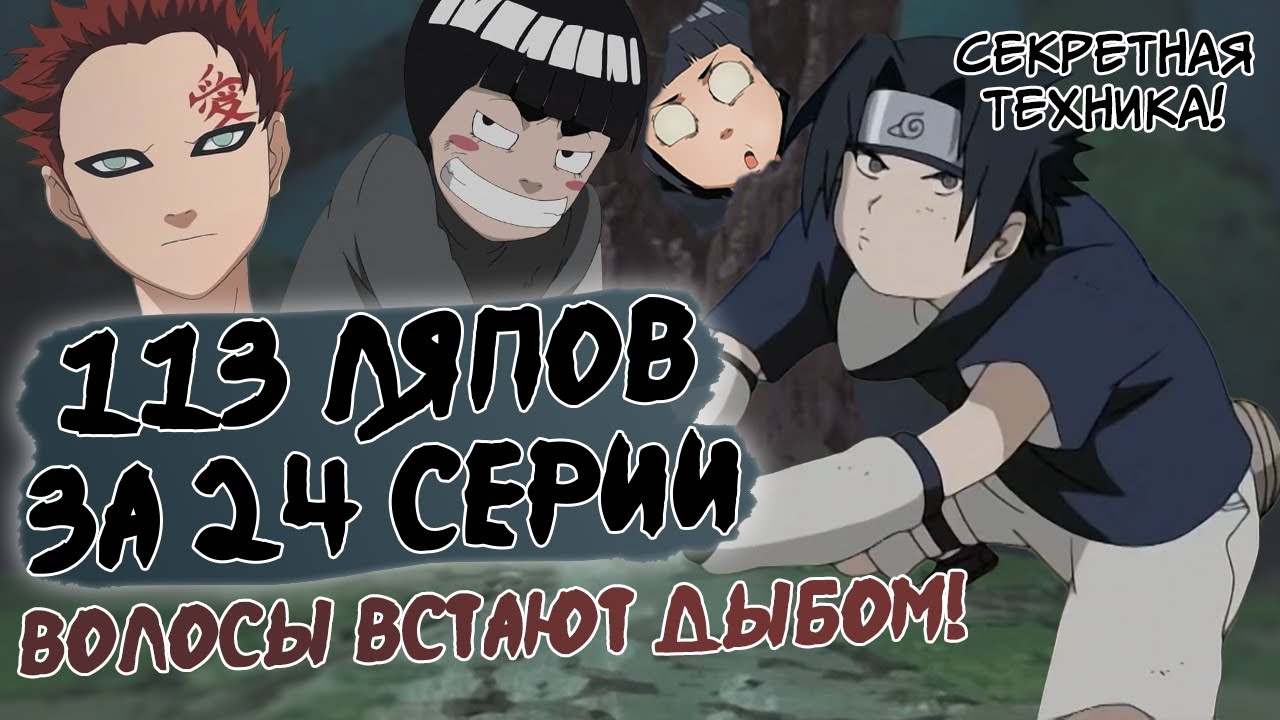 Киногрехи на 20-43 серии | Ли пытался убить Саске! | Критика аниме Наруто