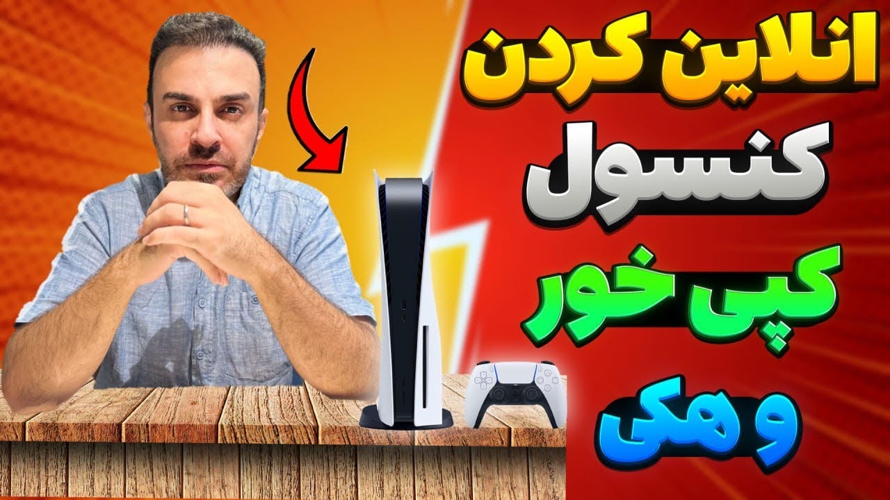 آموزش آنلاین کردن کنسول کپی خور یا هکی بدون ریسک و خطر بن شدن