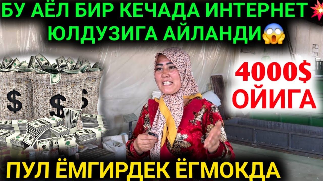 У'ЗБЕК АЁЛИ 1 КЕЧАДА ИНТЕРНЕТ ЮЛДУЗИ БОЛДИ ОЙИГА 4000$ КИЛДИ БИЗНЕС КИЛИШ 2025