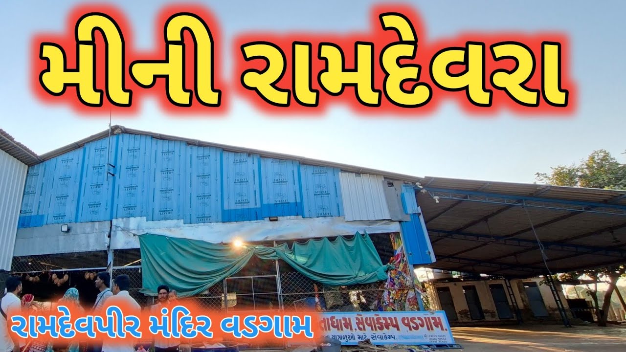  મીની રામદેવરા ॥ રામદેવપીર મંદિર વડગામ ॥ #jigovlog #ramdevpir #ramadhani #miniranuja