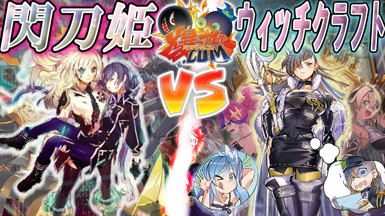 【#遊戯王】魔力の連鎖を従え、敵を殲滅せよ！『閃刀姫』vs『ウィッチクラフト』【#爆アド】