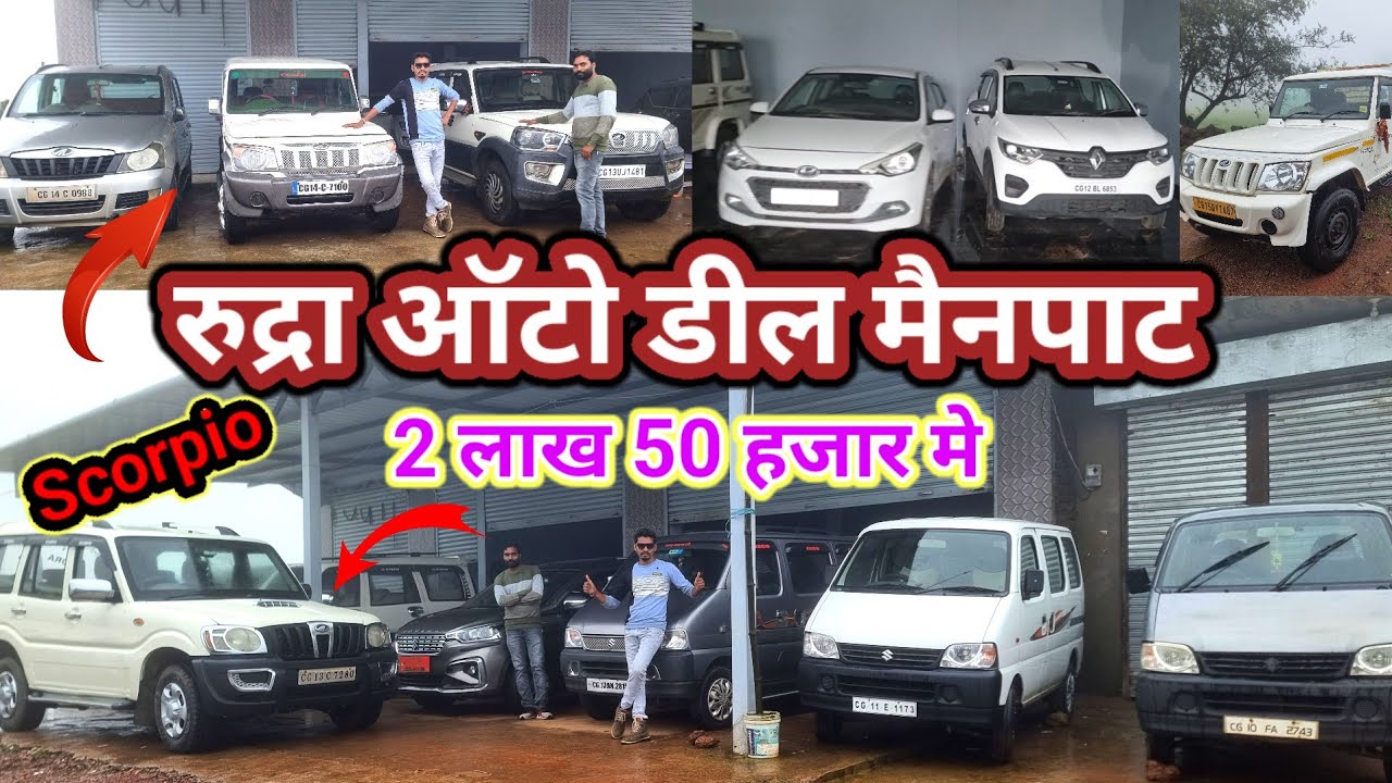 रुद्रा ऑटो डील मैनपट 😱 सस्ते रेट में गाड़ी 🔥Second hand gadi menpat #aj_motor_reviews 