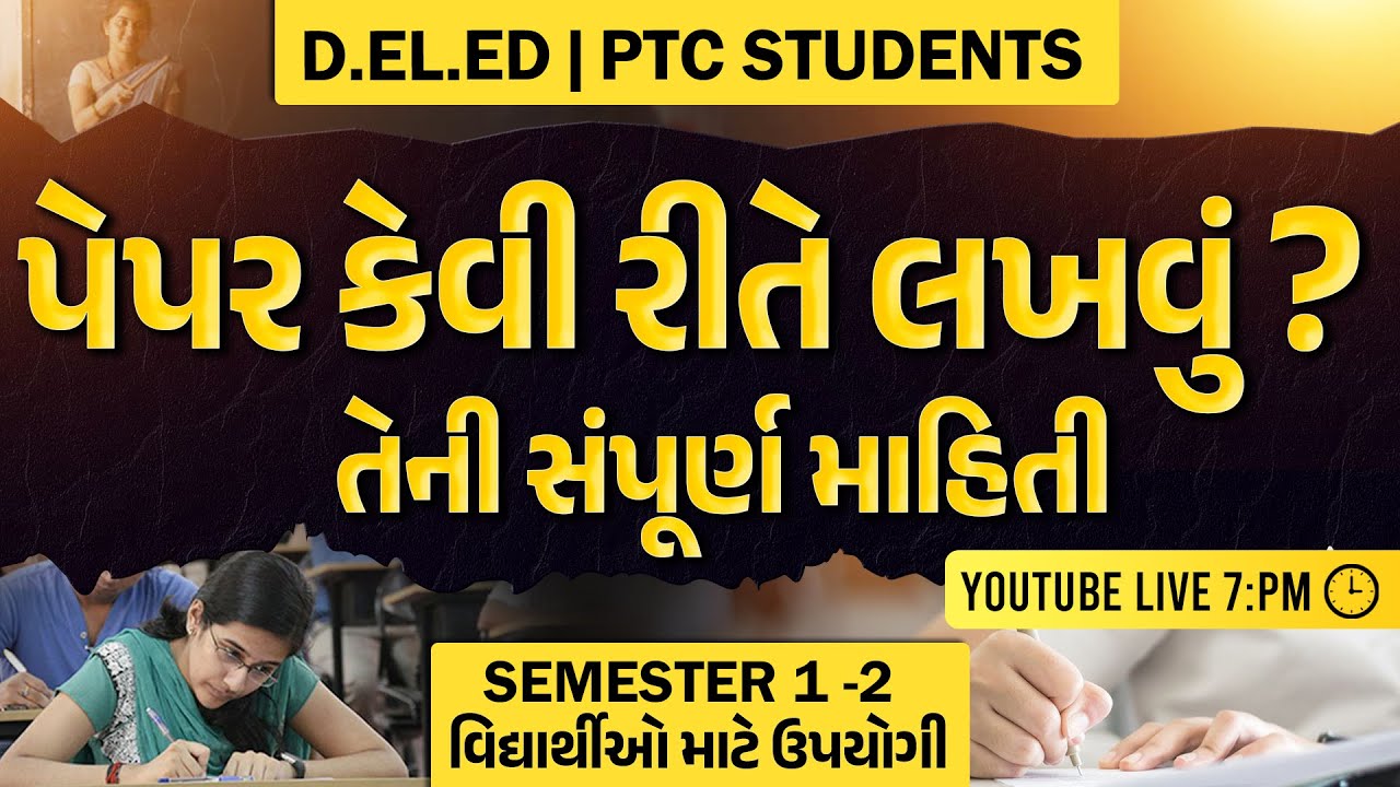 👉પેપર કેવી રીતે લખવું તેની સંપૂર્ણ માહિતી / Deled students Sem 1/ Sem 2