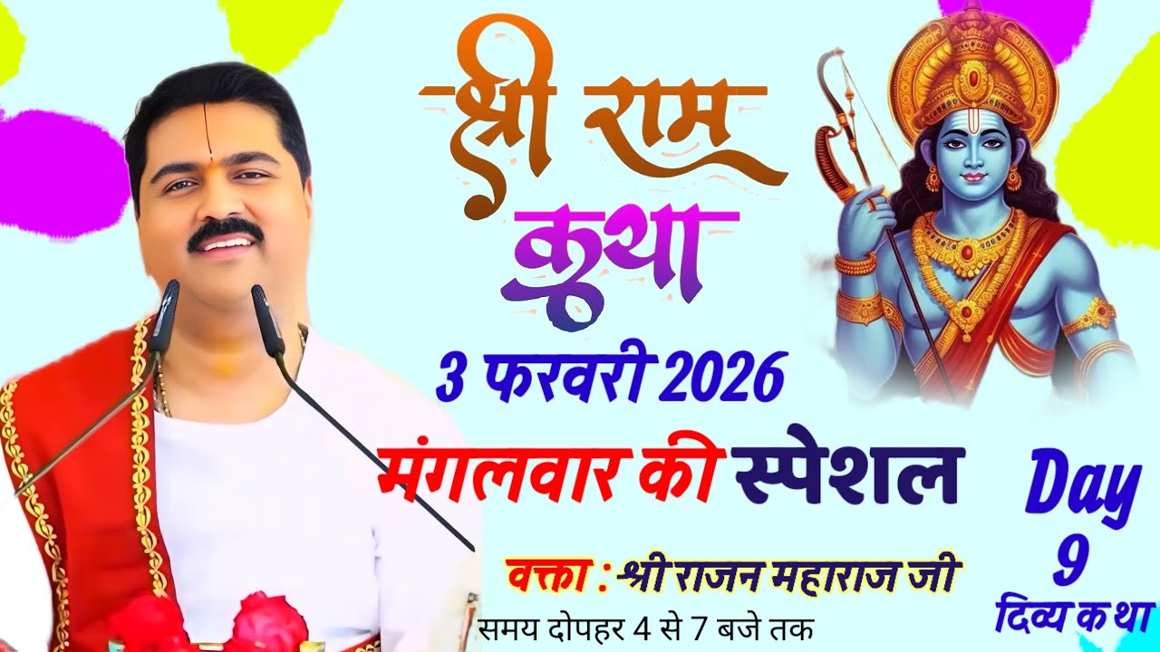 🔴 3 फरवरी 2026 💥 मंगलवार की स्पेशल कथा 💥 श्री राम कथा 💥 एक बार अवश्य सुने#राजन_महाराज_की_लाइव_कथा 
