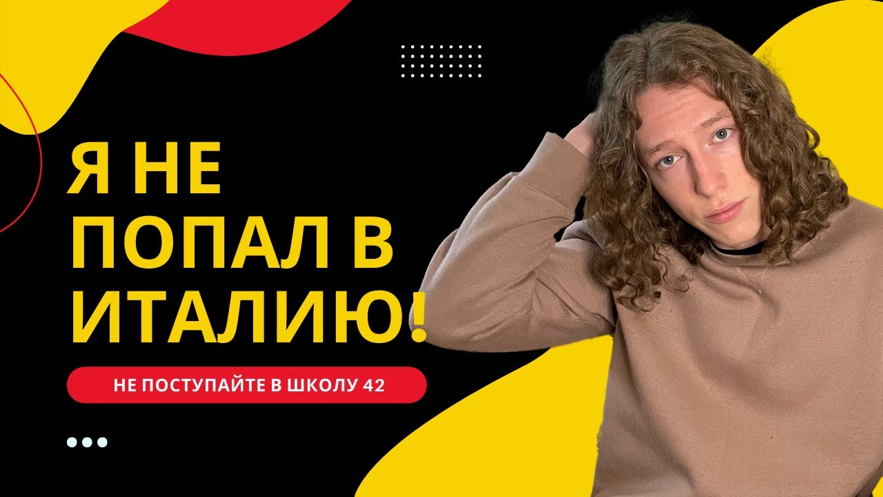 Как я не попал в Италию | не идите в Школу 42!