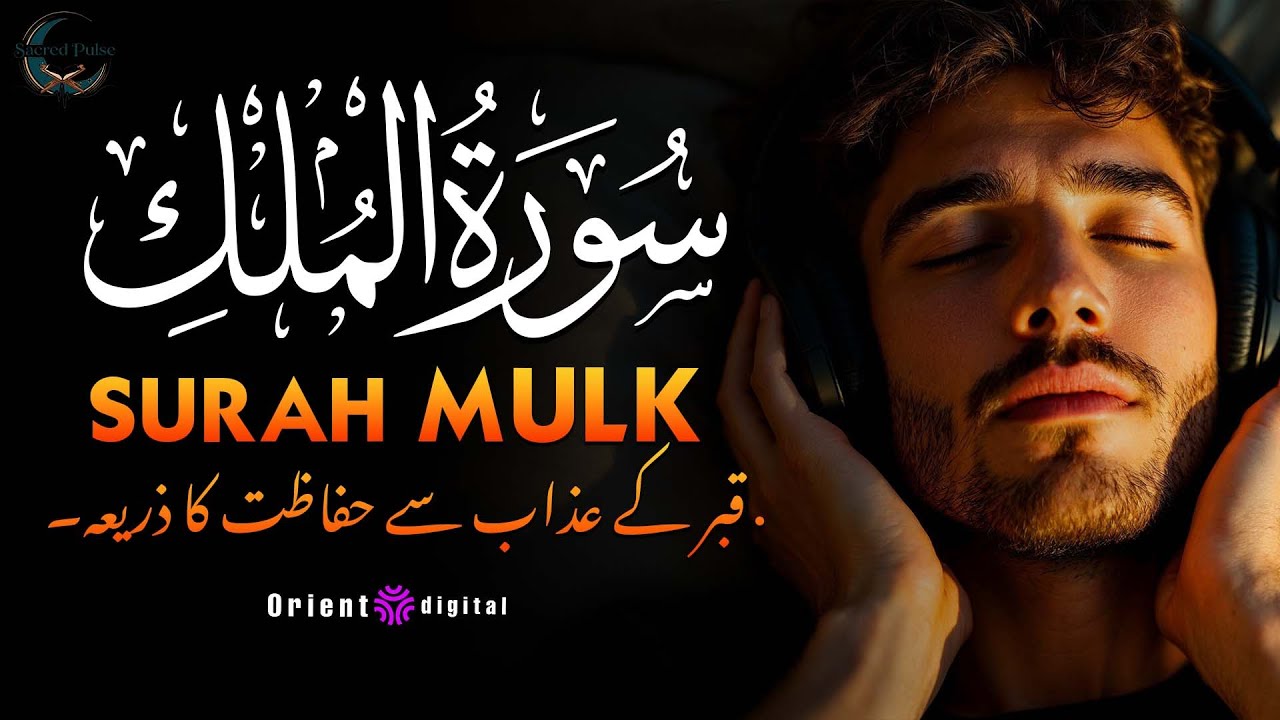 Surah Al-Mulk with Urdu & Hindi Translation | Beautiful Quran Tilawat by Sheikh Omar Qraitna | اردو