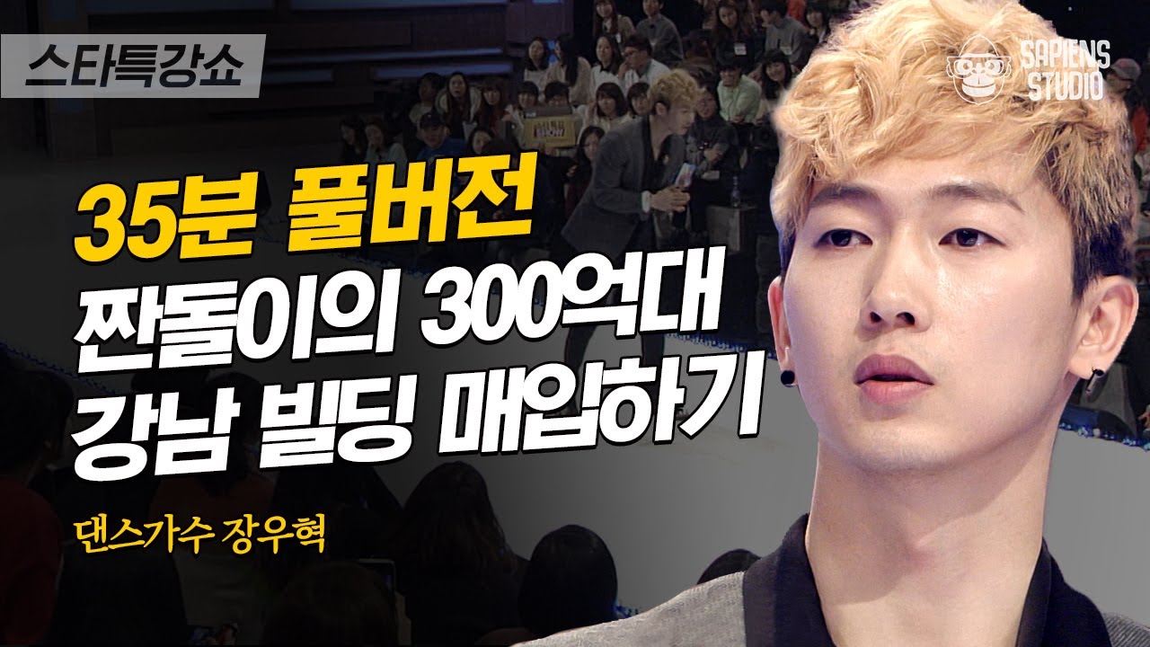 [풀버전] 저도 허리띠 졸라맸었습니다. 연예계 대표 짠돌이 장우혁의 강남 건물주 정착기 | #스타특강쇼 #사피엔스 | CJ ENM 130123 방송