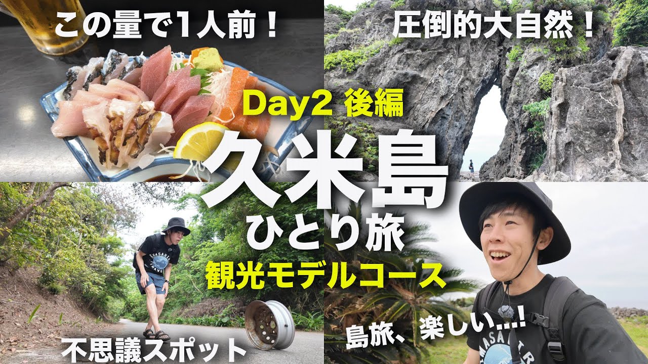【久米島③】名所巡りと島グルメ！ひとり旅で行く久米島の魅力をたっぷり紹介！
