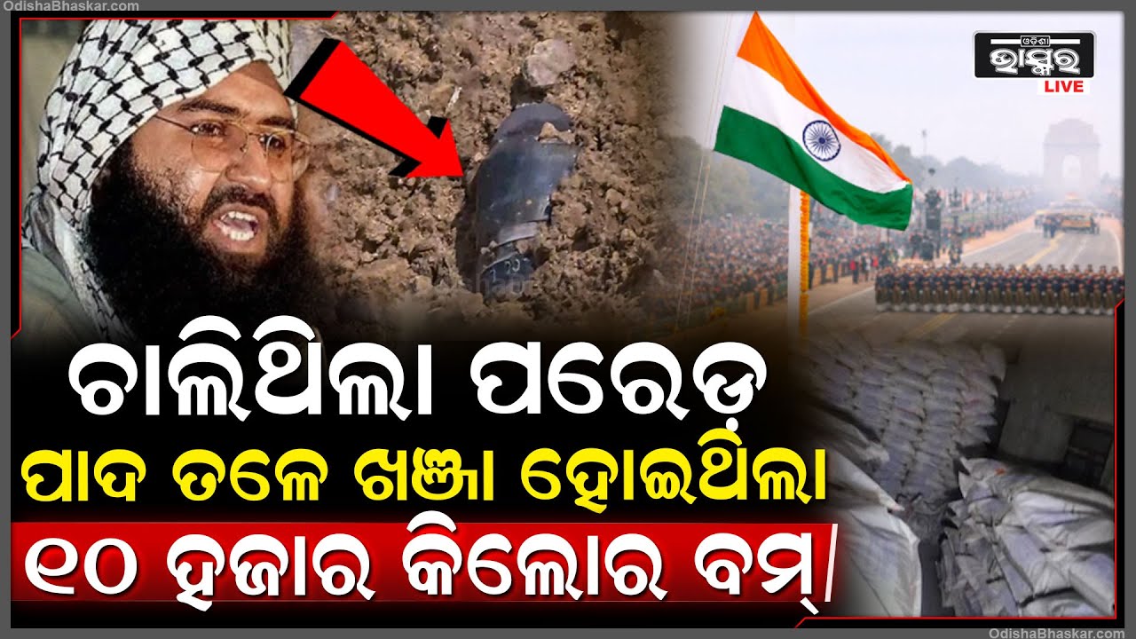 ଗଣତନ୍ତ୍ର ଦିବସରେ ଫୁଟିଥାନ୍ତା ୧୦ ହଜାର କିଲୋର ବମ୍.. ପାକିସ୍ତାନର ପ୍ଲାନ୍ ଫେଲ !Republic Day