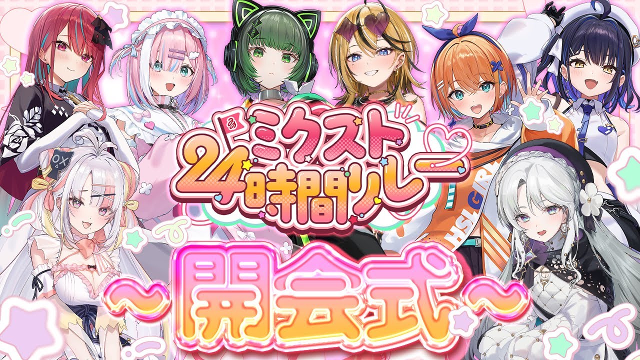 【開会式】神企画再び＿＿　24時間リレーの始まり！！！！【#ミクスト24生配信 / #ミクスト】
