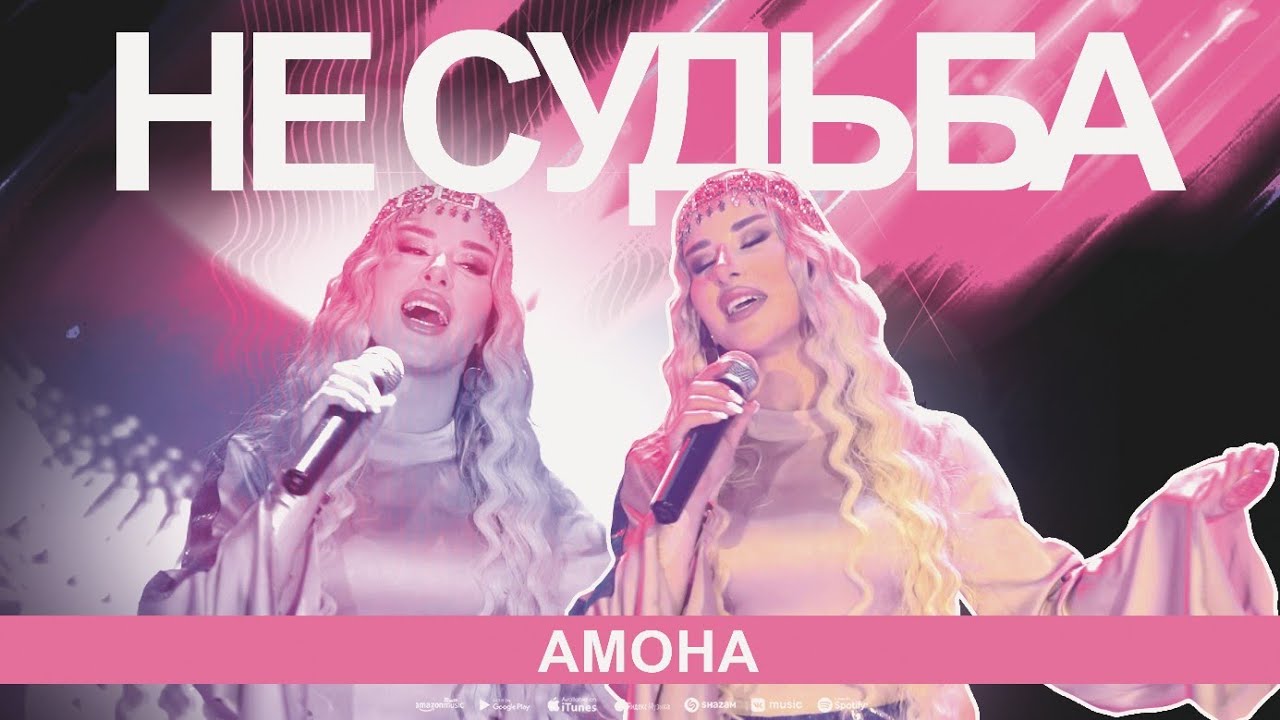 Амона - Не судьба (Концерт 2024)