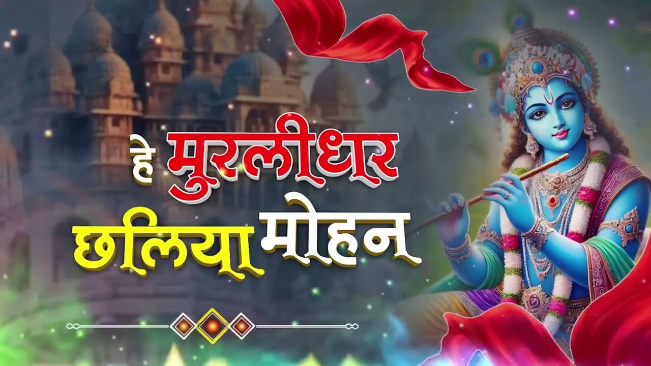 Murlidhar Mohan | New Krishna Bhajan 2025 | हे मुरलीधर छलिया मोहन | Most Beautifull Krishna #bhajan
