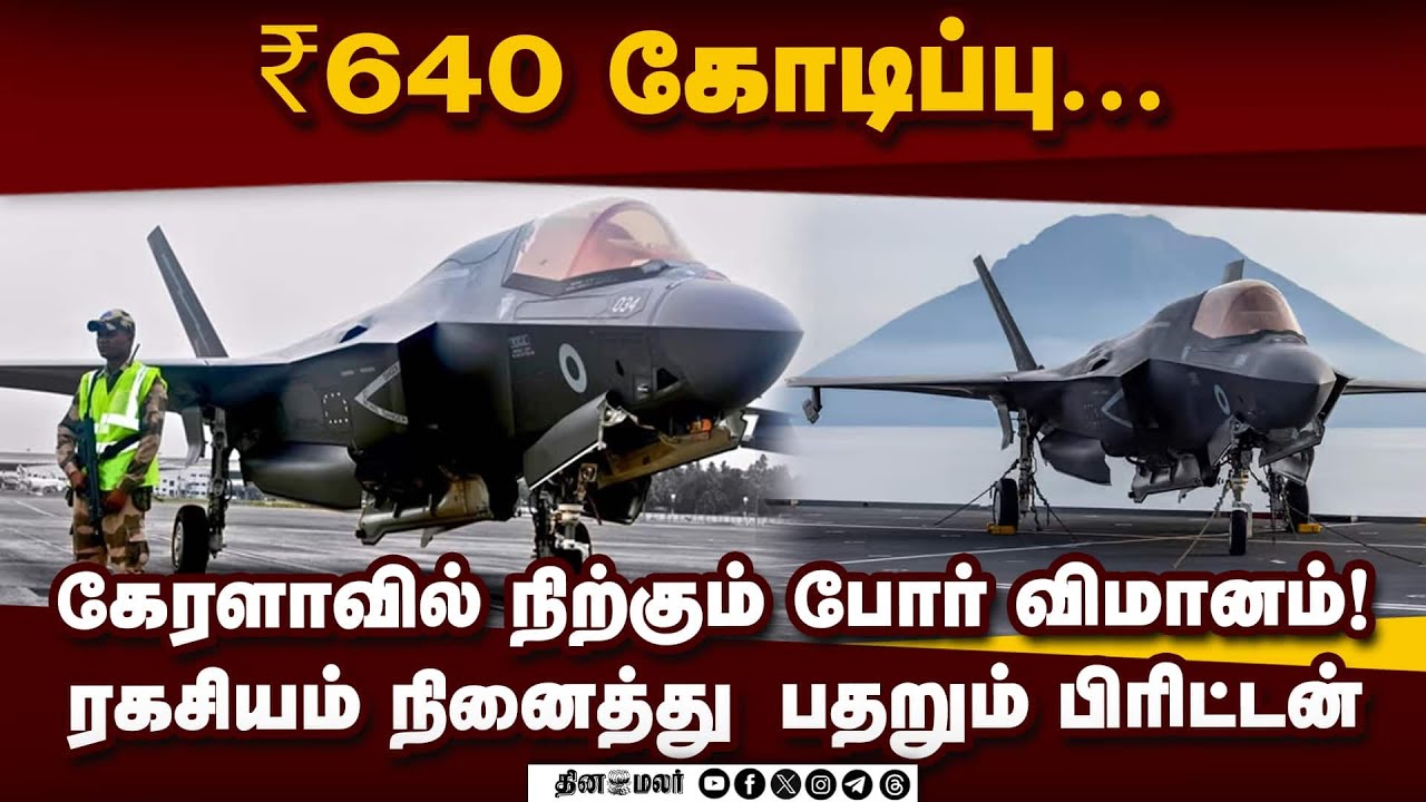 ஸ்டார்ட் ஆகாத பிரிட்டன் போர் விமானம்: வெளியான ரகசியம்  | F35B War Flight | F35B Flight Kerala