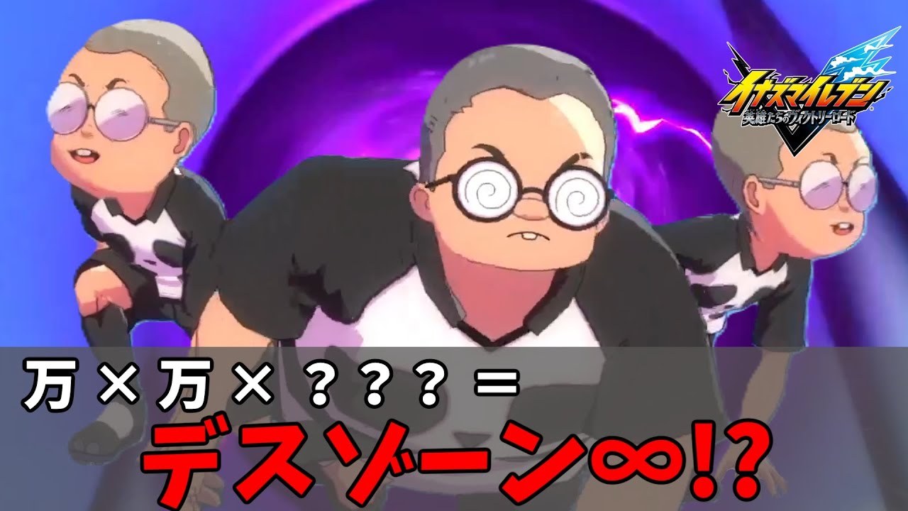 これがデスゾーンを越えたデスゾーン2を越えた、“デスゾーン∞”！！【イナズマイレブン英雄達のヴィクトリーロード】