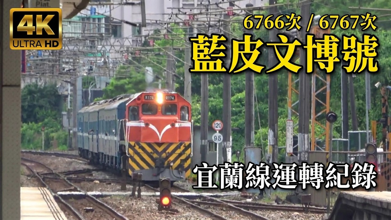 (4K) 藍皮文博號 6766次/6767次 R174牽引藍皮車廂(35TPK32860, 35TPK32855, 35TP32869, 35SPK32609, 35SPK32717)行駛宜蘭線