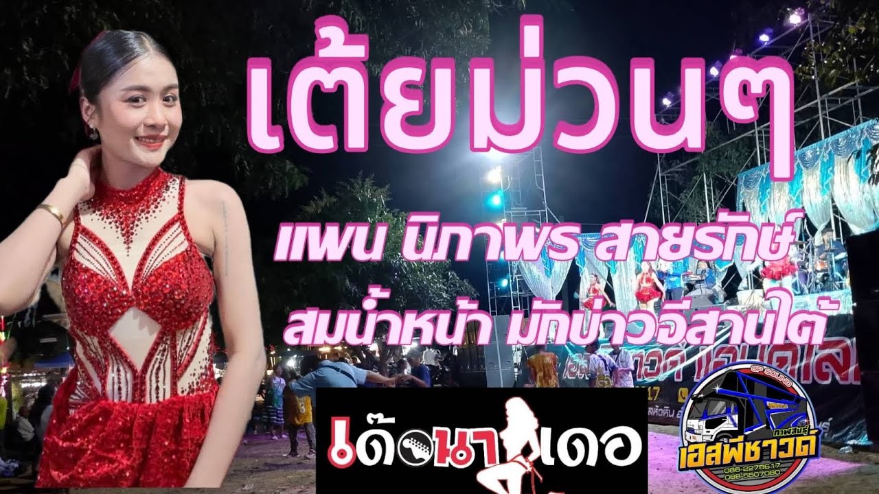 เต้ยหย่าวๆ แพน นิภาพร สายรักษ์ เด๊อนางเดอmusic สนง.รถแห่เอสพีซาวด์กาฬสินธุ์