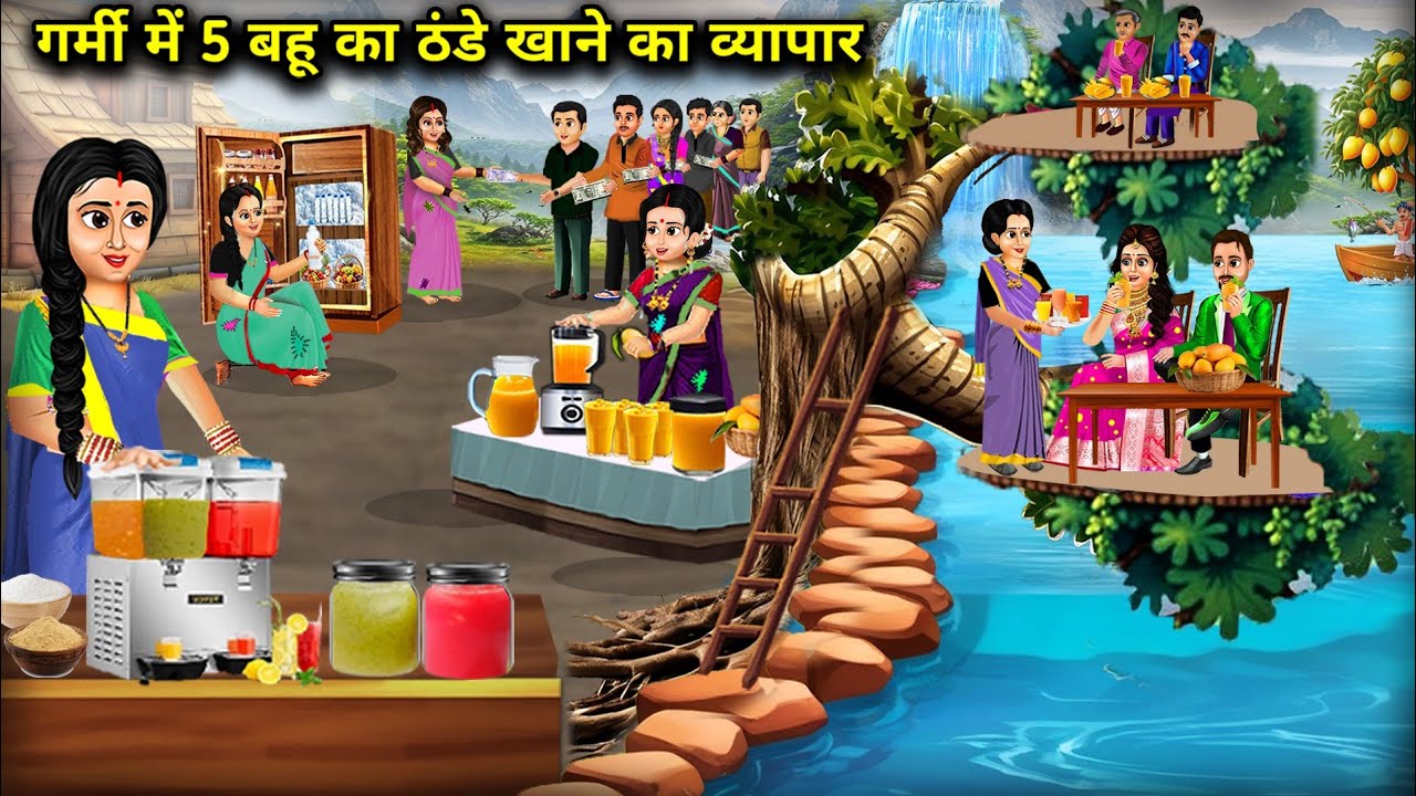 गर्मी में 5 जुगाड़ू बहू का ठंडे खाने का व्यापार | 5 Daughter -In -Law's Business | Cartoon video