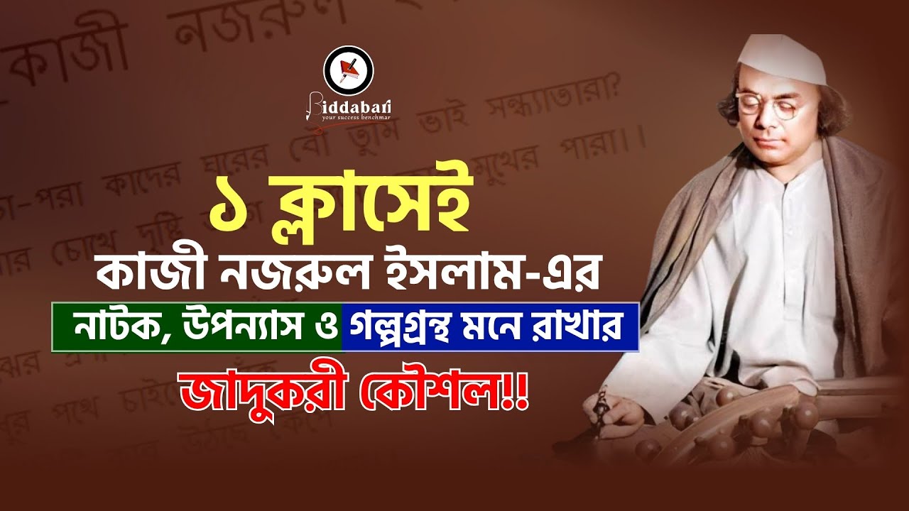 এক ক্লাসেই কাজী নজরুল ইসলাম এর  নাটক, উপন্যাস ও গল্পগ্রন্থ মনের রাখার জাদুকরী কৌশল!!