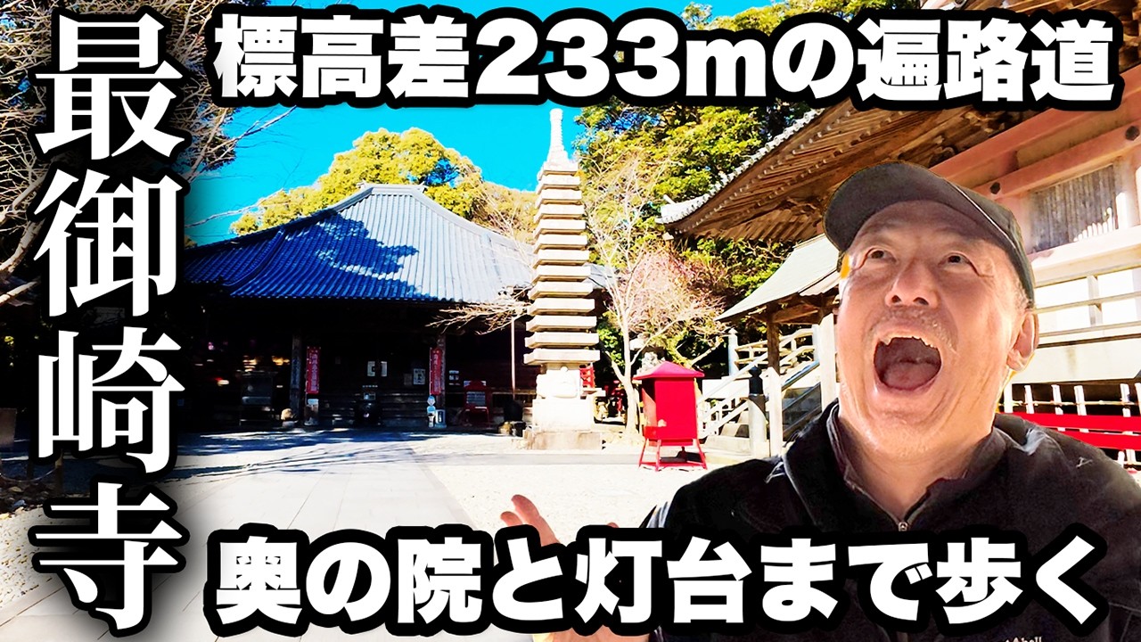 【四国遍路24番 最御崎寺】室戸岬から登る遍路道｜標高差233m/69分＋奥の院（一夜建立の岩屋）＋室戸岬灯台【旅行VLOG、レビュー】本尊は虚空蔵菩薩ジオパークの奇岩や独立種のヤッコソウも！