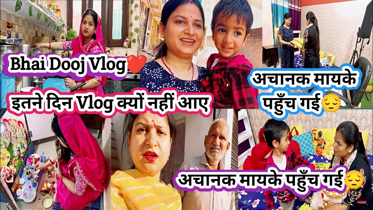 Bhai Dooj Vlog❤️ इतने दिन Vlog क्यों नहीं आए🙏 इंदौर से भाभी आई घर🥰अचानक मायके पहुँच गई😔#viralvlog