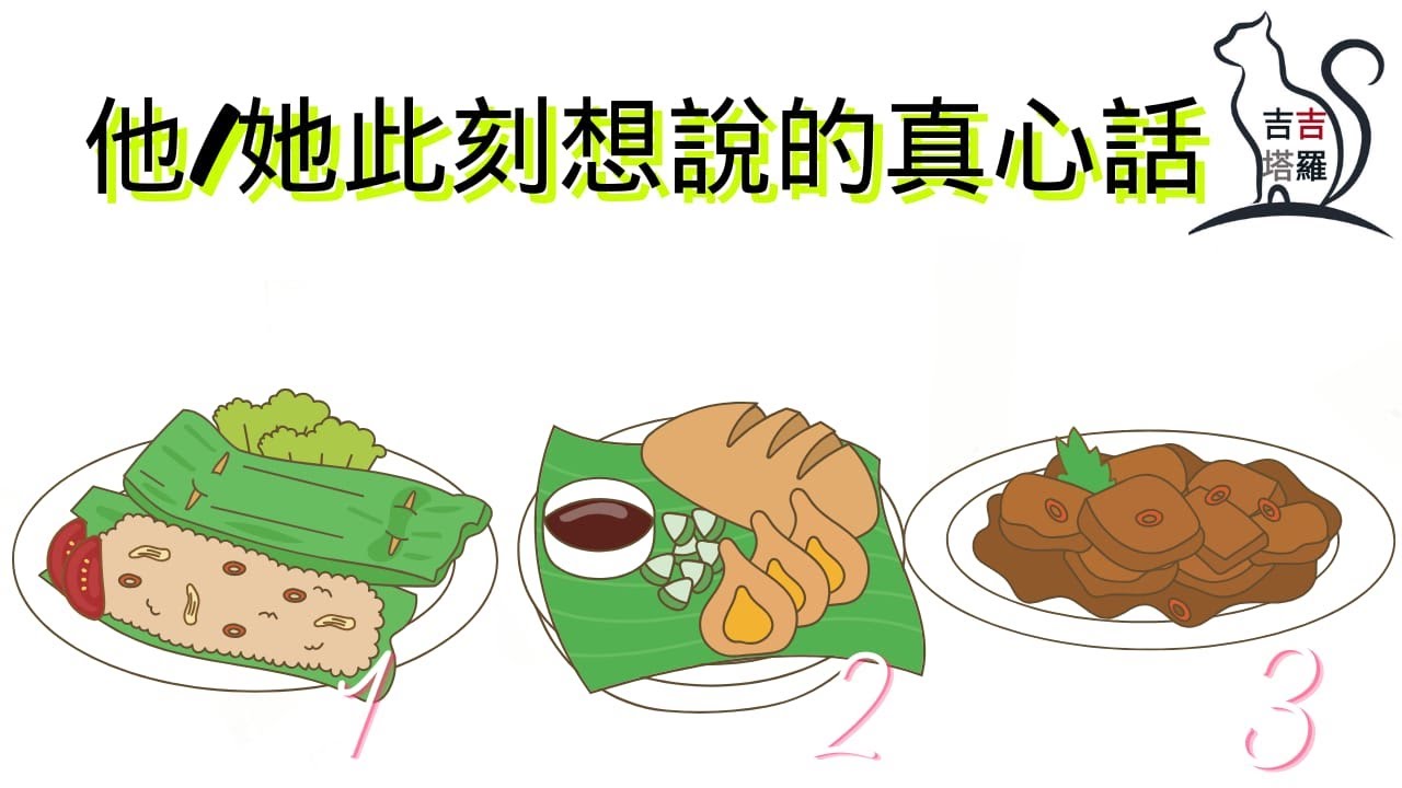 ❤️塔羅占卜 | 他/她此刻想說的真心話 | 選個當下最吸引您的美食 (Timeless) 【#吉吉425】