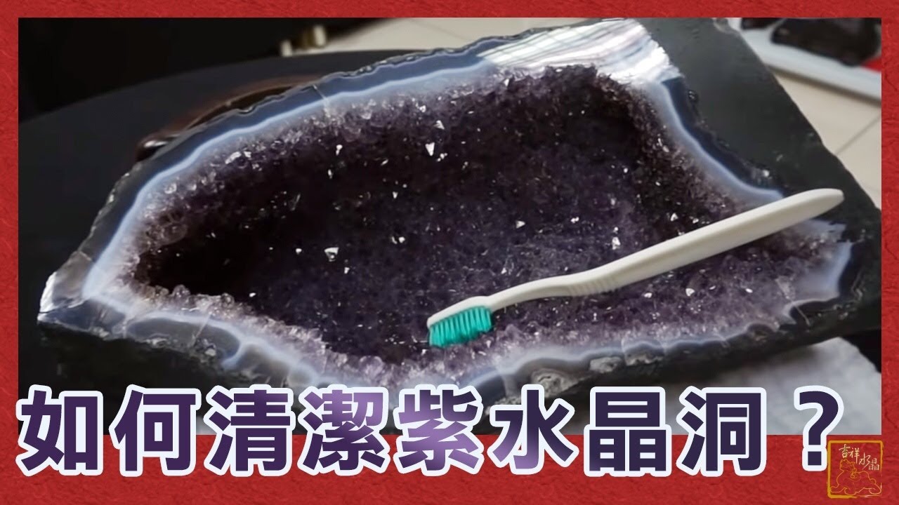 如何清潔紫水晶洞？ | 吉祥水晶專賣店