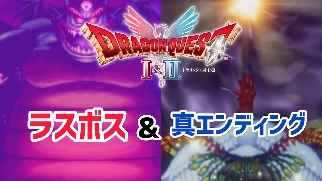 【神展開！！】ドラクエ2リメイク　ラスボス戦&真エンディング！！