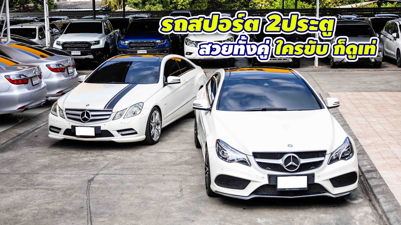 พาชมรถสปอร์ต2ประตูสุดเท่ Benz E Coupe W207 AMG Dynamic ราคาดีน่าใช้มาก