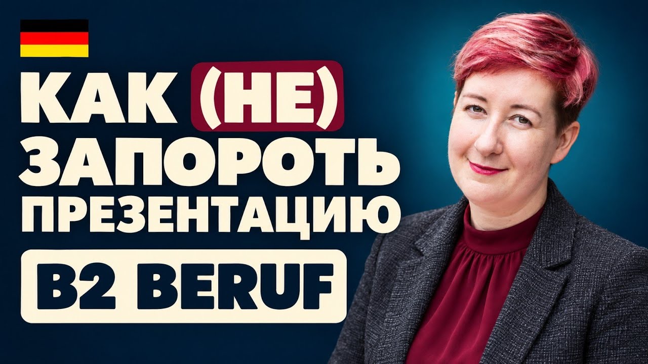 Так вы точно ЗАВАЛИТЕ экзамен B2 Beruf | Deutsch mit Marija по-русски