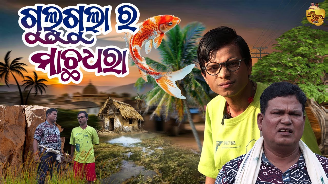 GULUGULA RA MACHA DHARA , COMEDY PRANGYA SANKAR , MACHA COMEDY