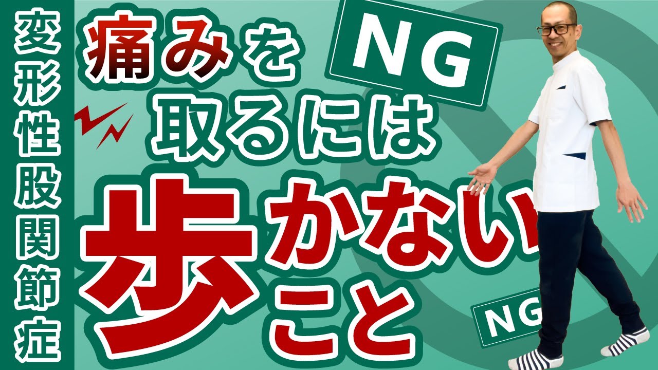 第309回【股関節痛】変形性股関節症になったら歩くよりも、この運動をやることが痛み改善への近道！