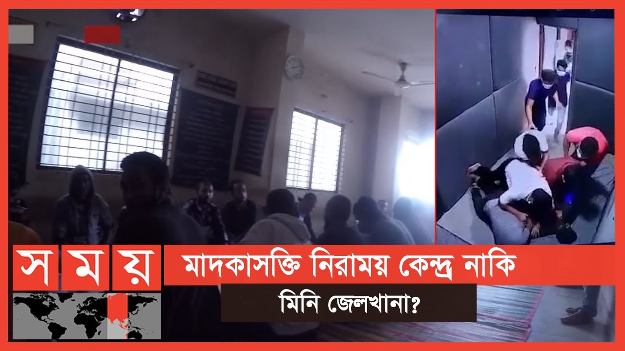 মাদকাসক্তরাই চালাচ্ছেন মাদকাসক্ত নিরাময়কেন্দ্র ! | Rehab Center in Bangladesh | Somoy TV
