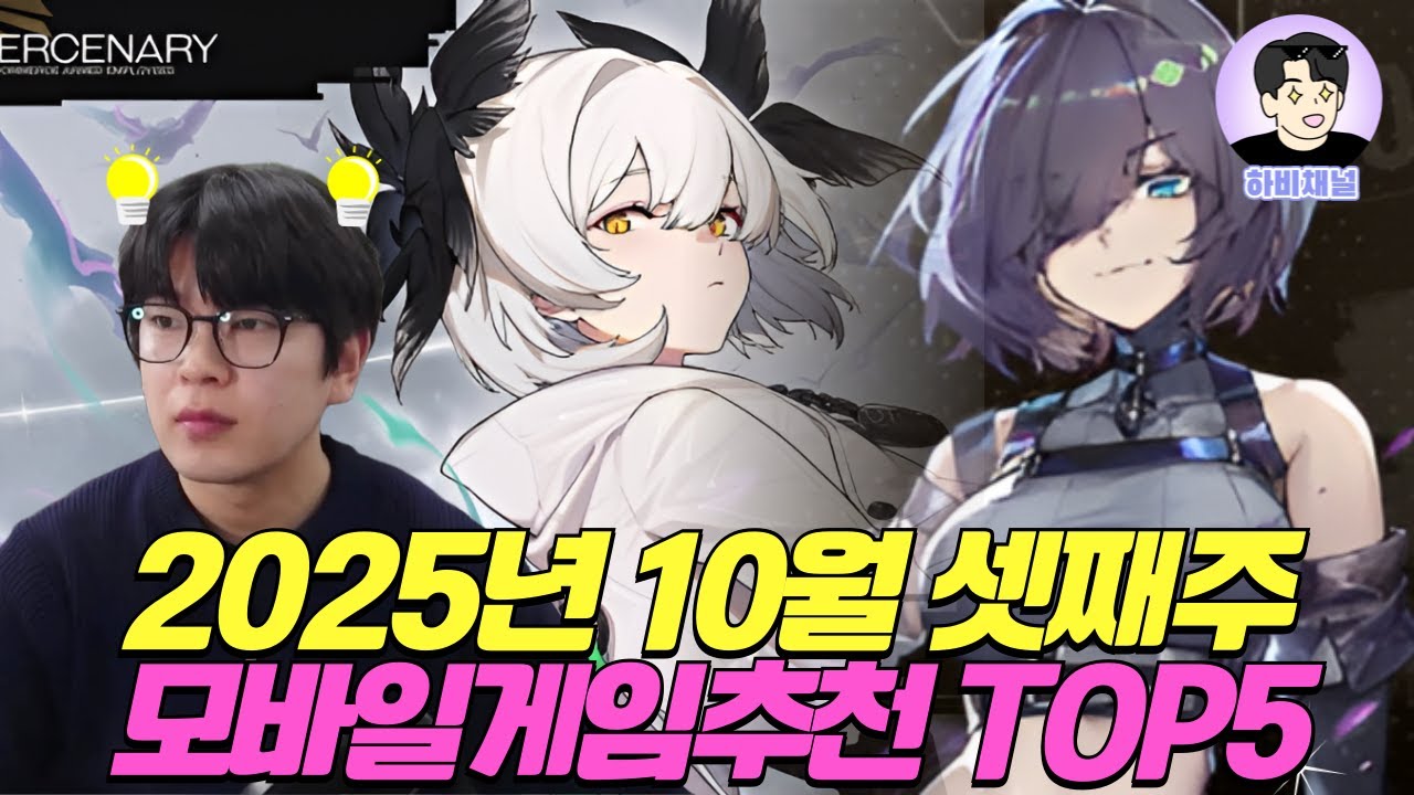 모바일게임 추천 TOP5! 2025년 10월 최신판 모바일게임 순위! 양대마켓 순위, 장르별 모바일 게임 추천까지!!🔥🔥🔥 #모바일게임추천 #모바일게임순위 #모바일게임