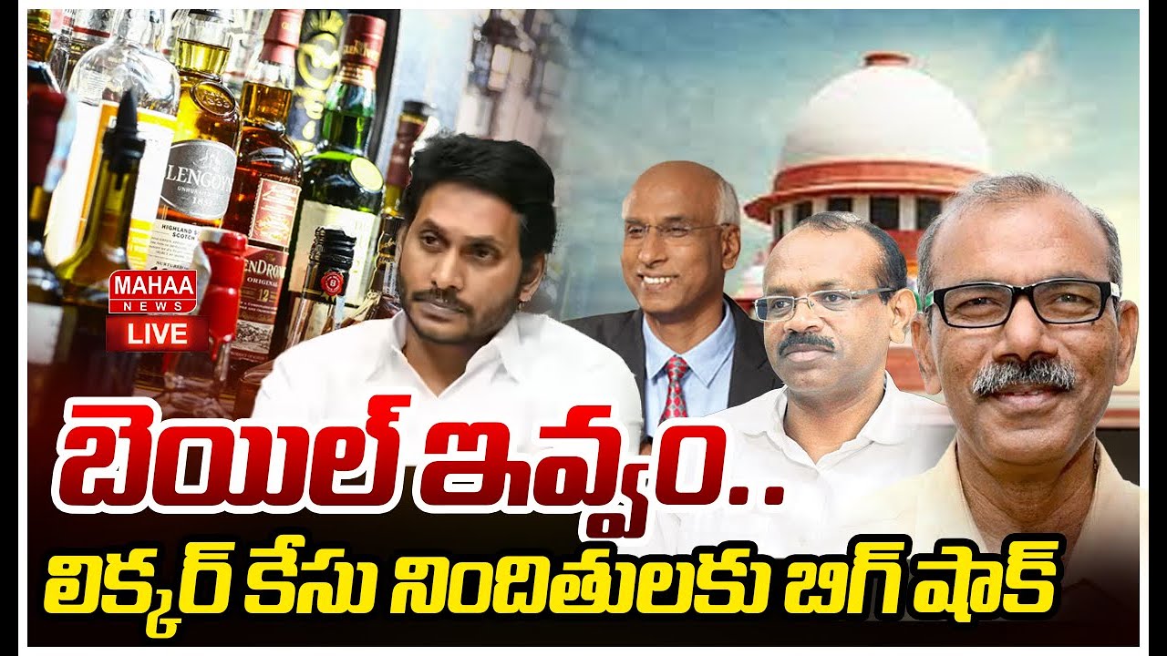 LIVE🔴: Supreme Court Big Shock To AP Liquor Scam Accused బెయిల్ రద్దు | Mahaa News