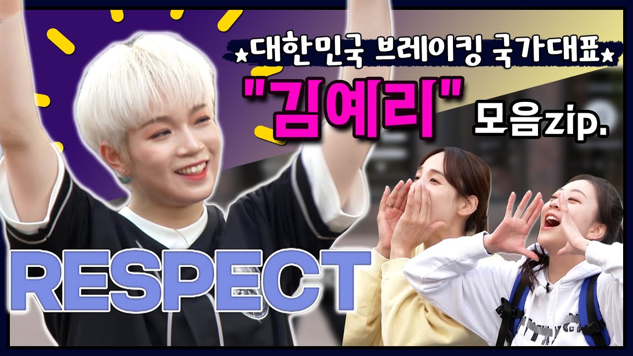 「대한민국 첫 브레이킹 국가대표」 ★김예리★ 노는언니 활약상 모음zip.│《노는언니》 다시보기
