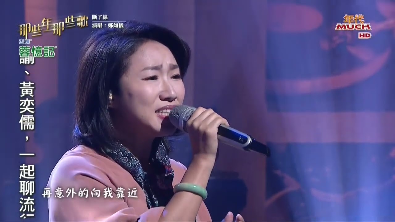 鄭如儀 斷了線