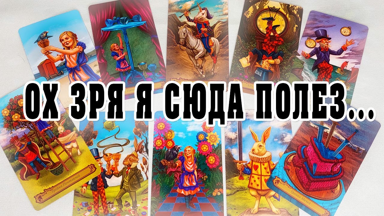 В ЭТУ МИНУТУ❗ Ох зря я сюда полез...😱🎩 Что ПРОИСХОДИТ в его жизни? О чем сожалеет? расклад таро
