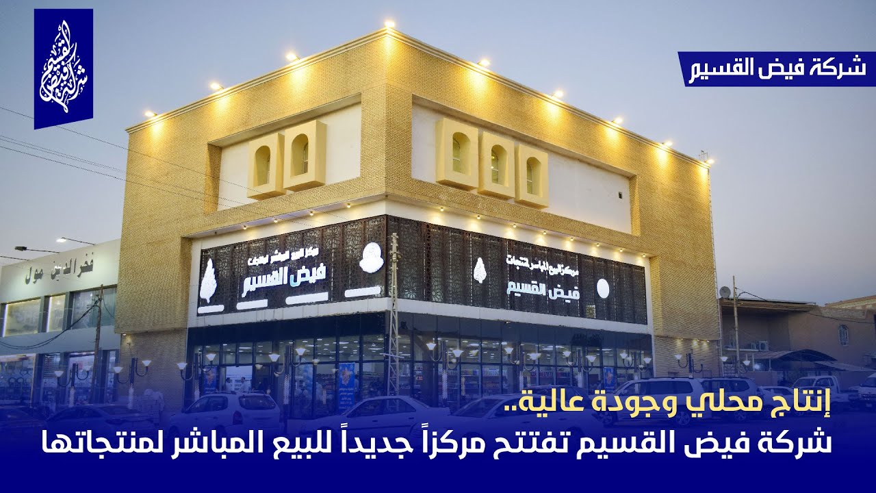 إنتاج محلي وجودة عالية.. شركة فيض القسيم تفتتح مركزاً جديداً للبيع المباشر لمنتجاتها