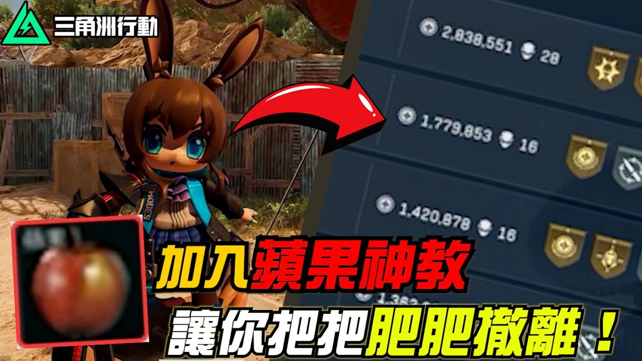 【三角洲行動】全網最尊重「蘋果」的主播🍎跑刀賺大錢的秘訣都在這了！｜Delta Force