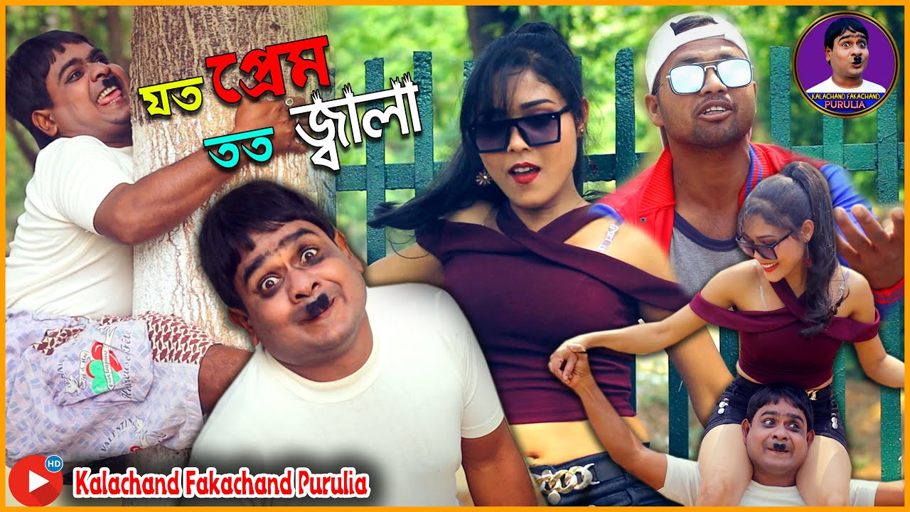 যত প্রেম তত জ্বালা | নতুন কমেডি গান 2023 | Joto Prem Toto Jala | #Kalachand_Fakachand_Purulia
