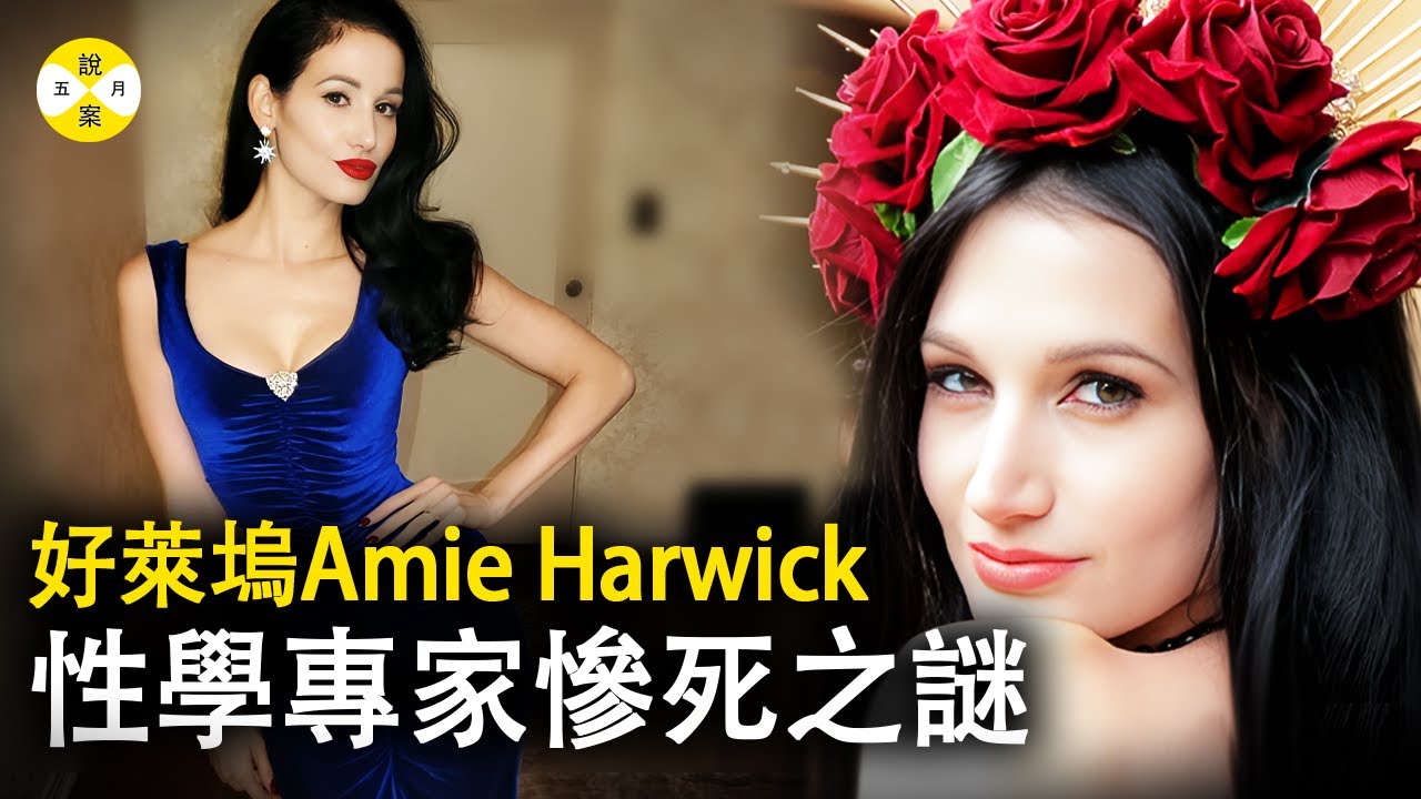案件: 美女博士好萊塢明星心理諮商師被迷戀她的人惡意謀害 曾為花花公子雜誌拍攝 愛好廣博社交能力超強#案件#案件解說#最新#奇聞 #好莱坞#女明星 #amieharwick