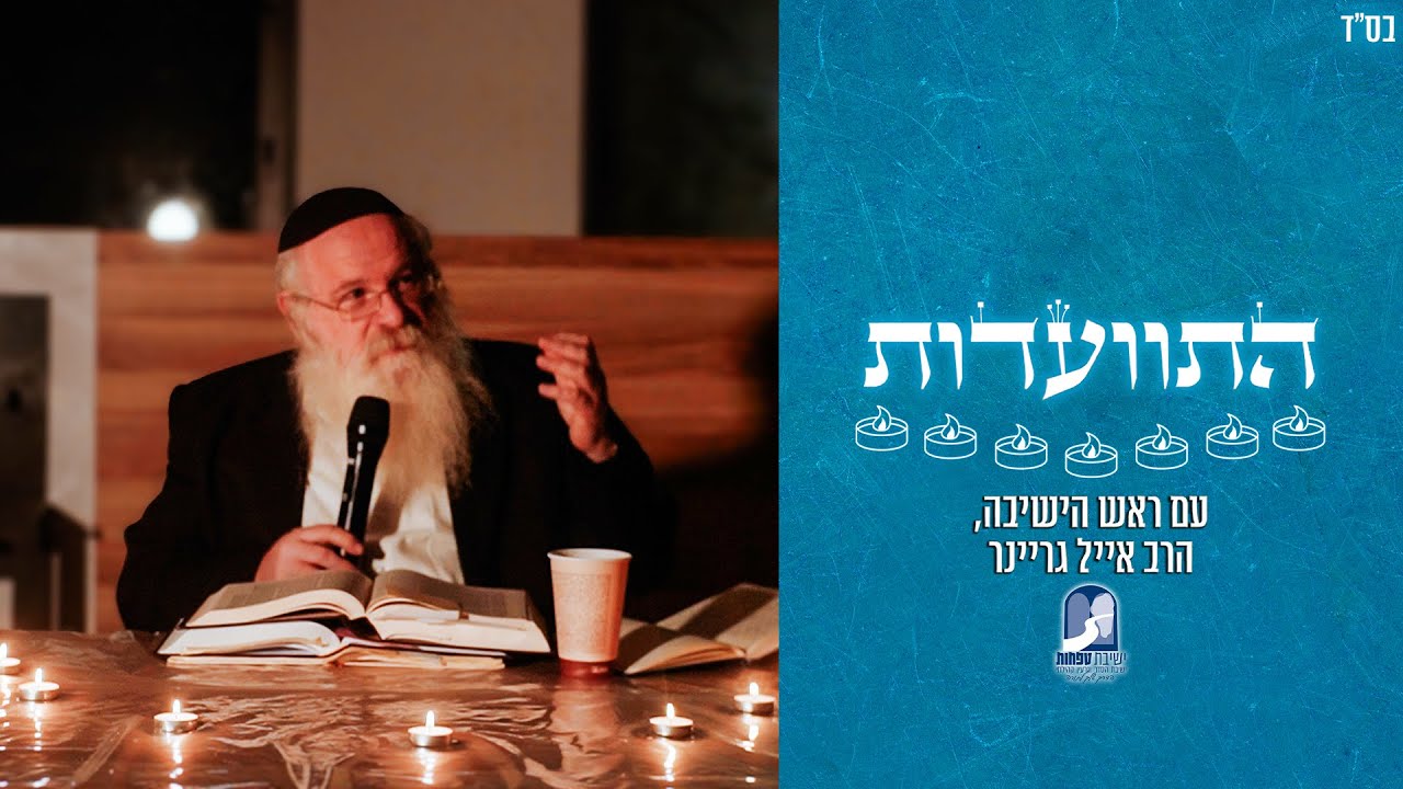 הטובים לחינוך / התוועדות למוצאי עשרה בטבת | הרב אייל גריינר