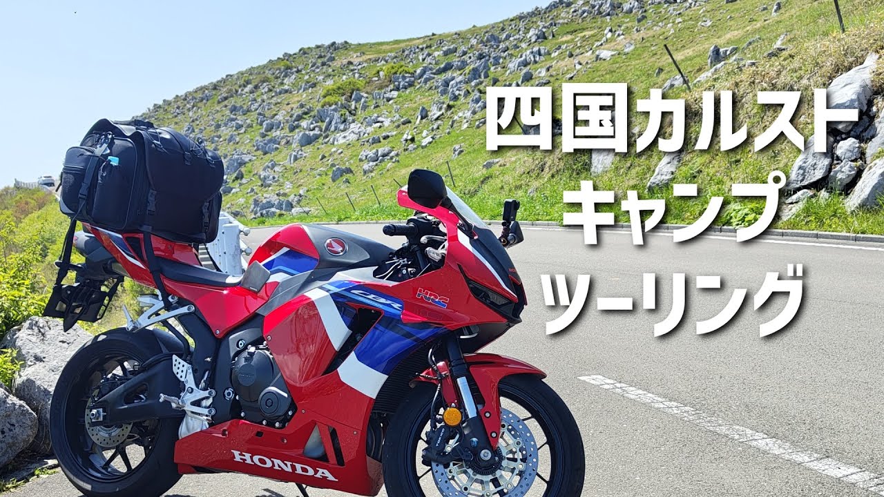 [モトブログ]CBR600RRで四国カルストキャンプツーリング！