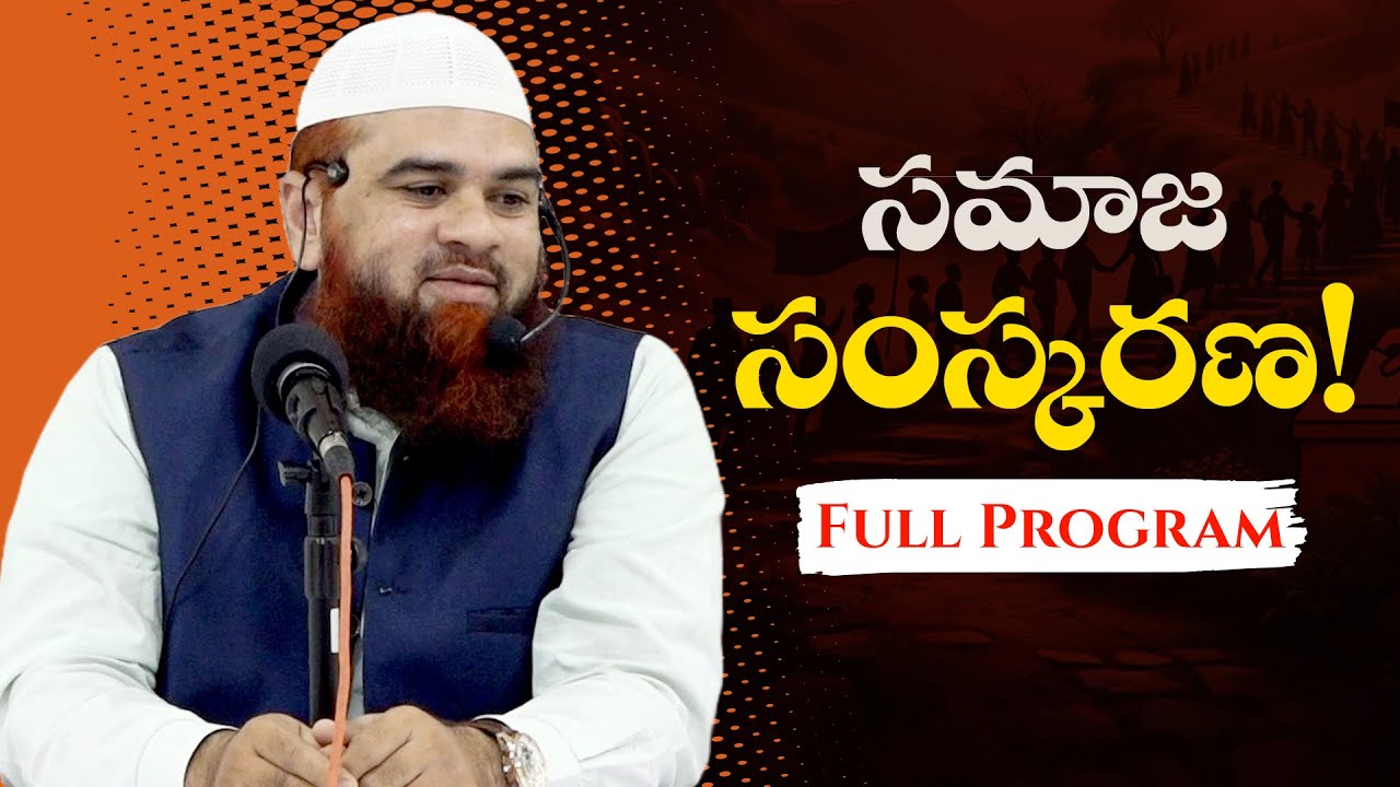 సమాజ సంస్కరణ! Social reformation! #teluguislam #bayan #socialissues #socialreform