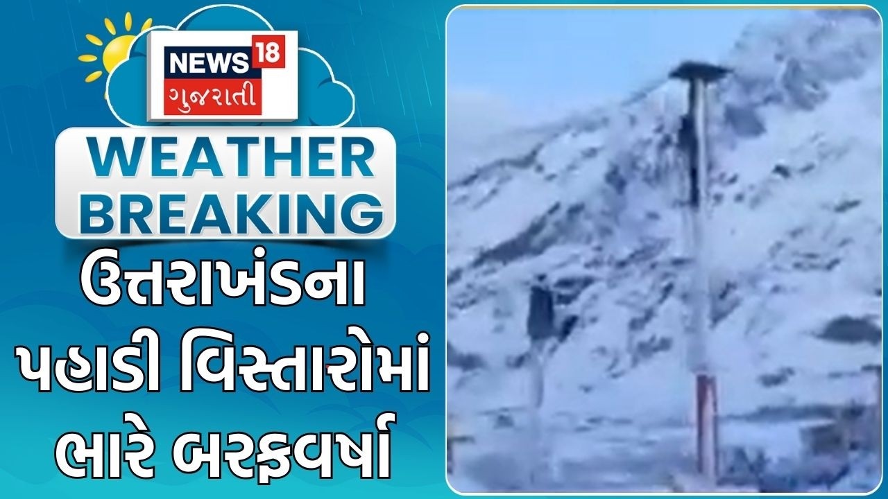 Uttarakhand Weather Update | ઉત્તરાખંડના પહાડી વિસ્તારોમાં ભારે બરફવર્ષા |Snowfall |Winter In Summer