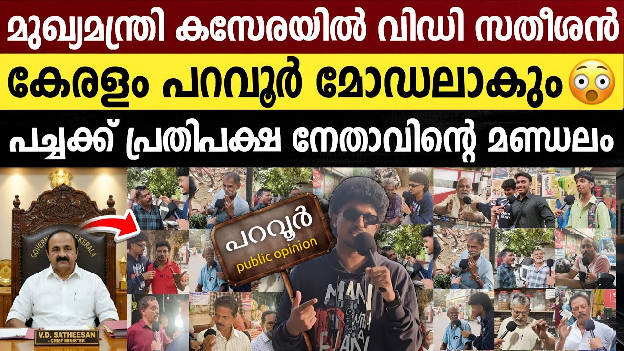 25 വർഷമായി ഇവിടെ എന്തുണ്ടാക്കി..? 100% നിഷ്പക്ഷ പ്രതികരണങ്ങൾ | VD Satheeshan As CM | Paravur Opinion