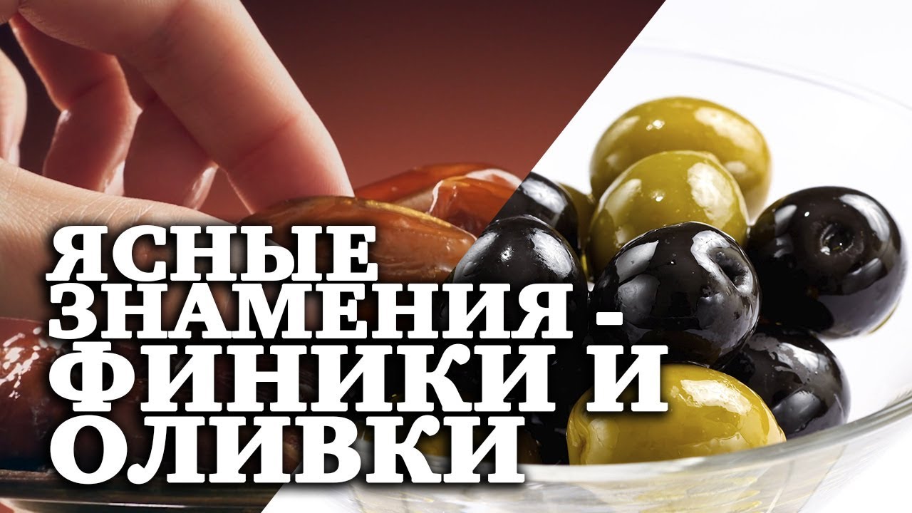 Ясные знамения - ФИНИКИ И ОЛИВКИ